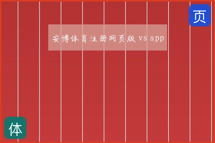 安博体育注册网页版 vs app