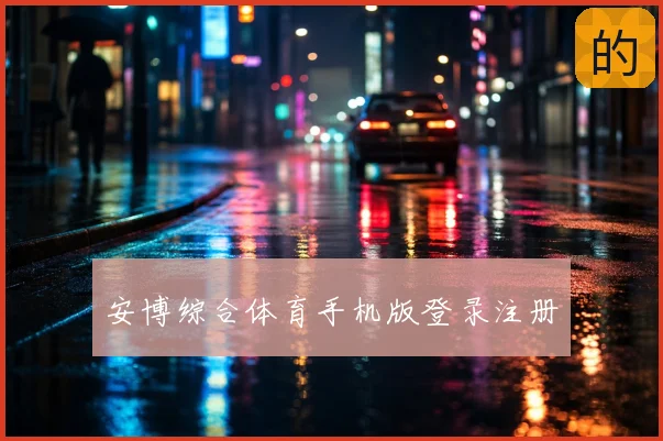 安博综合体育手机版登录注册