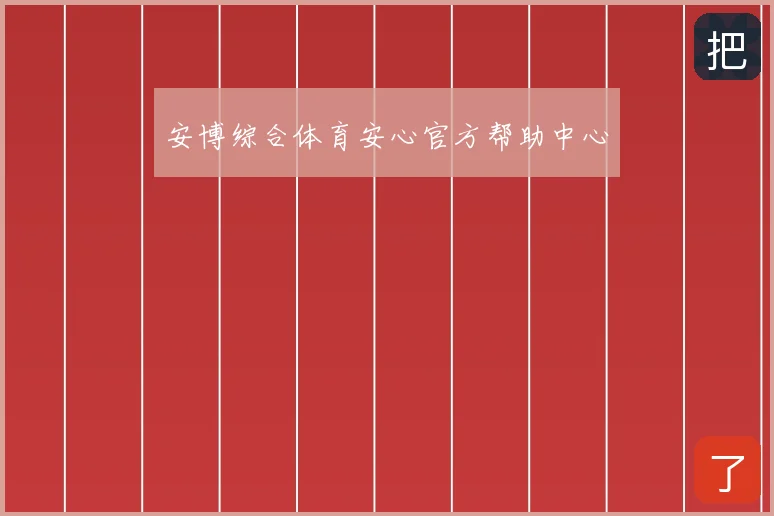 安博综合体育安心官方帮助中心