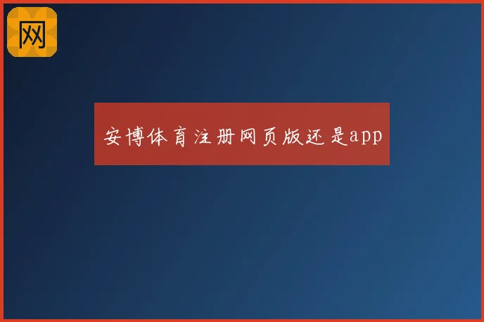 安博体育注册网页版还是app